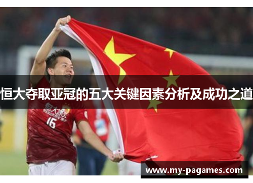 恒大夺取亚冠的五大关键因素分析及成功之道
