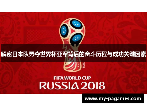 解密日本队勇夺世界杯亚军背后的奋斗历程与成功关键因素