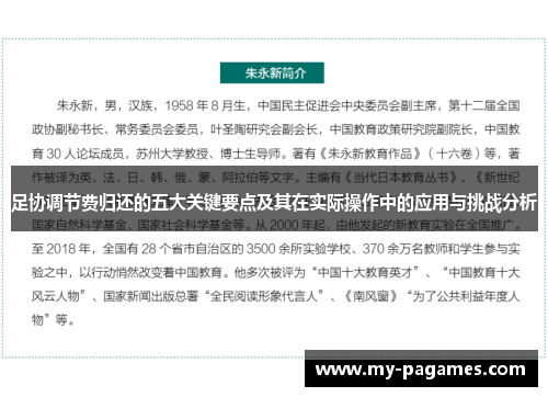 足协调节费归还的五大关键要点及其在实际操作中的应用与挑战分析