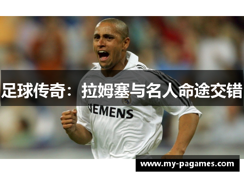足球传奇：拉姆塞与名人命途交错