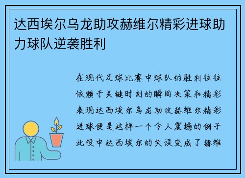 达西埃尔乌龙助攻赫维尔精彩进球助力球队逆袭胜利
