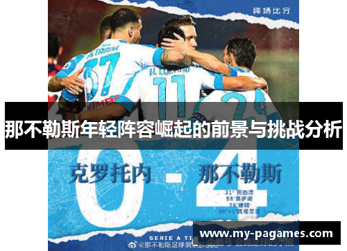 那不勒斯年轻阵容崛起的前景与挑战分析