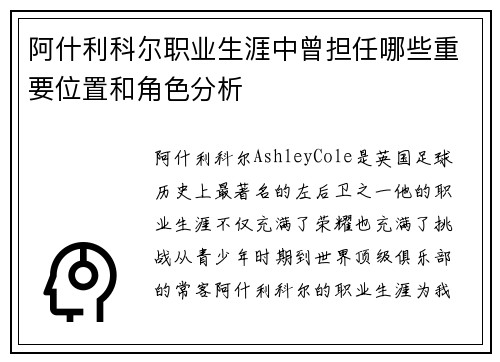 阿什利科尔职业生涯中曾担任哪些重要位置和角色分析