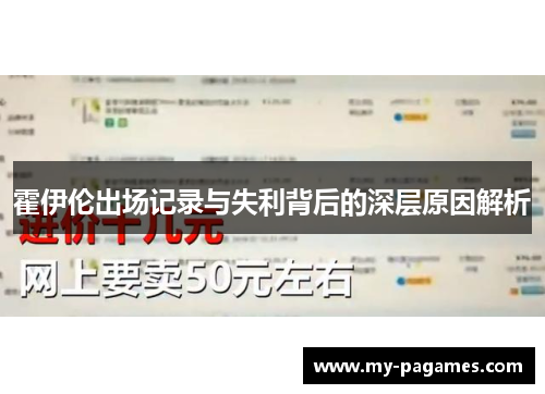 霍伊伦出场记录与失利背后的深层原因解析
