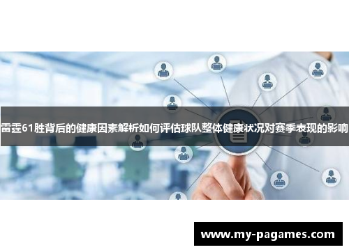 雷霆61胜背后的健康因素解析如何评估球队整体健康状况对赛季表现的影响
