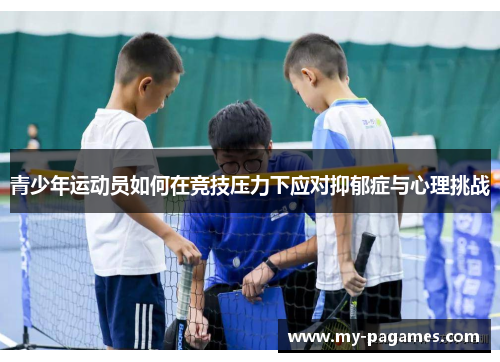 青少年运动员如何在竞技压力下应对抑郁症与心理挑战