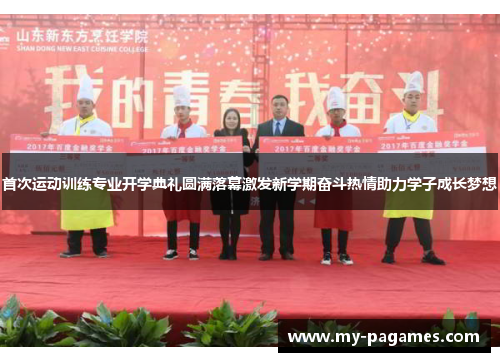 首次运动训练专业开学典礼圆满落幕激发新学期奋斗热情助力学子成长梦想