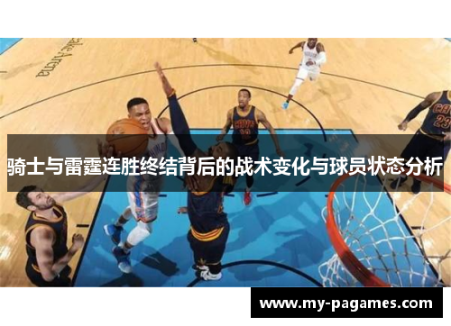 骑士与雷霆连胜终结背后的战术变化与球员状态分析