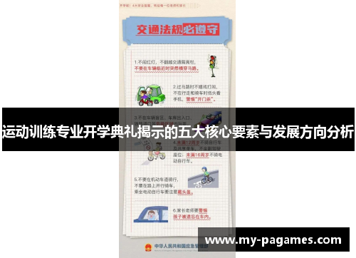 运动训练专业开学典礼揭示的五大核心要素与发展方向分析