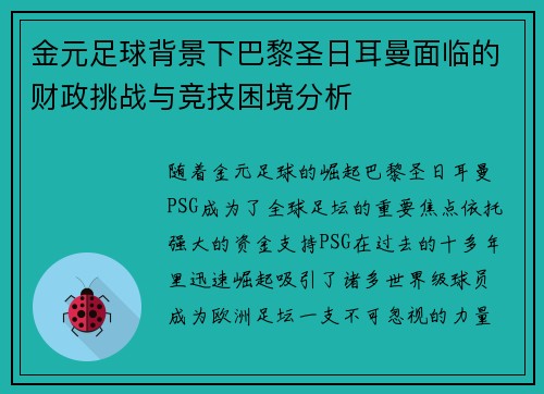 金元足球背景下巴黎圣日耳曼面临的财政挑战与竞技困境分析 金元足球背景下巴黎圣日耳曼面临的财政挑战与竞技困境分析