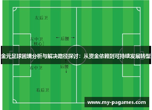 金元足球困境分析与解决路径探讨:从资金依赖到可持续发展转型 金元足球困境分析与解决路径探讨:从资金依赖到可持续发展转型