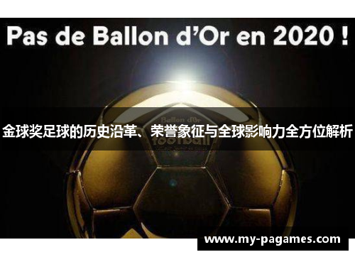 金球奖足球的历史沿革、荣誉象征与全球影响力全方位解析 金球奖足球的历史沿革、荣誉象征与全球影响力全方位解析