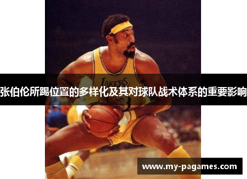 张伯伦所踢位置的多样化及其对球队战术体系的重要影响 张伯伦所踢位置的多样化及其对球队战术体系的重要影响