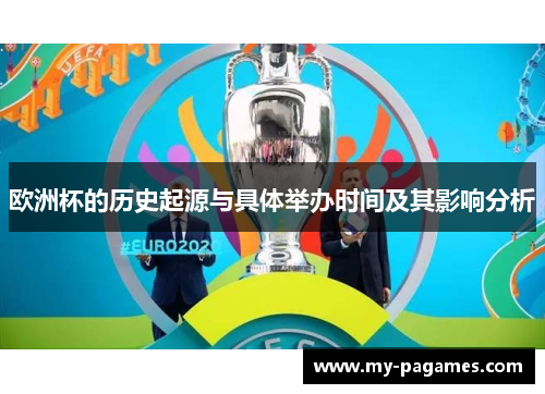 欧洲杯的历史起源与具体举办时间及其影响分析