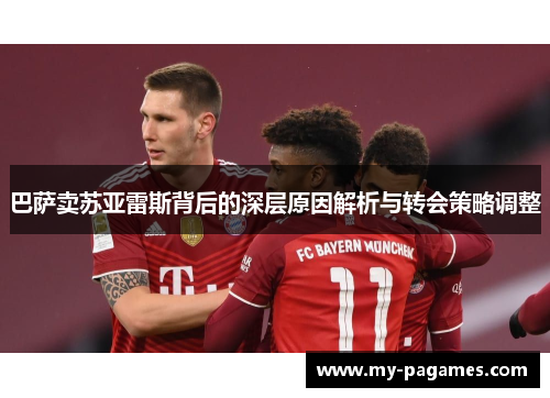 巴萨卖苏亚雷斯背后的深层原因解析与转会策略调整