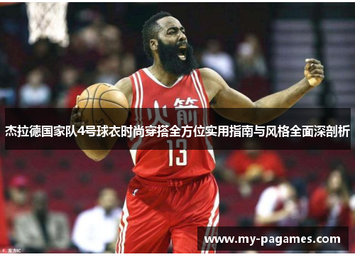 杰拉德国家队4号球衣时尚穿搭全方位实用指南与风格全面深剖析 杰拉德国家队4号球衣时尚穿搭全方位实用指南与风格全面深剖析