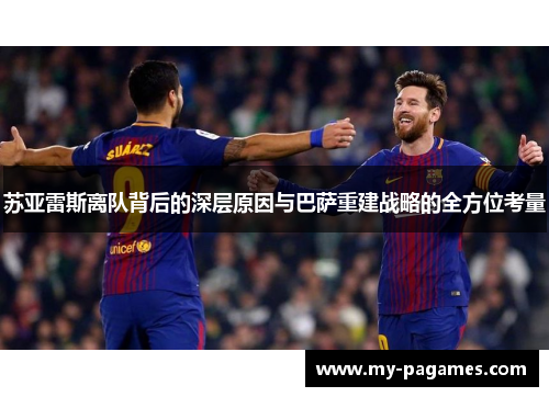 苏亚雷斯离队背后的深层原因与巴萨重建战略的全方位考量 苏亚雷斯离队背后的深层原因与巴萨重建战略的全方位考量