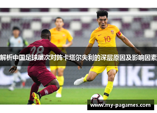 解析中国足球屡次对阵卡塔尔失利的深层原因及影响因素