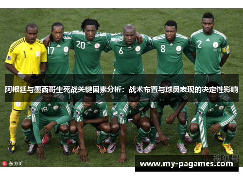 阿根廷与墨西哥生死战关键因素分析：战术布置与球员表现的决定性影响