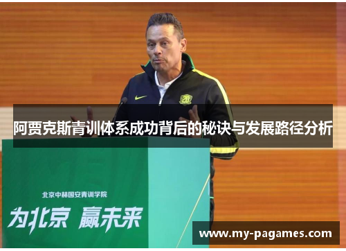 阿贾克斯青训体系成功背后的秘诀与发展路径分析 阿贾克斯青训体系成功背后的秘诀与发展路径分析