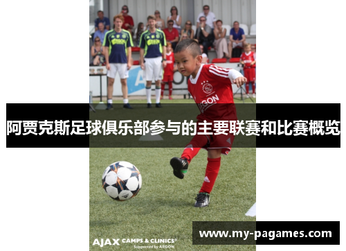 阿贾克斯足球俱乐部参与的主要联赛和比赛概览 阿贾克斯足球俱乐部参与的主要联赛和比赛概览