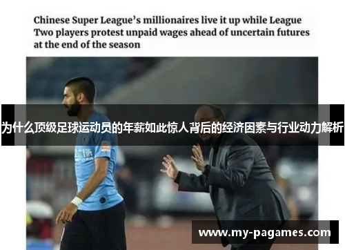 为什么顶级足球运动员的年薪如此惊人背后的经济因素与行业动力解析 为什么顶级足球运动员的年薪如此惊人背后的经济因素与行业动力解析