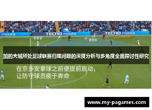 加的夫城所处足球联赛归属问题的深度分析与多角度全面探讨性研究 加的夫城所处足球联赛归属问题的深度分析与多角度全面探讨性研究