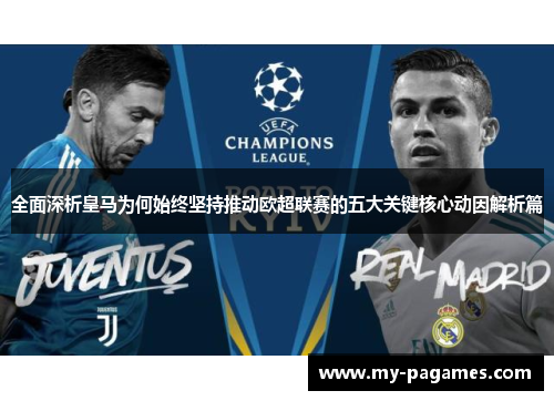 全面深析皇马为何始终坚持推动欧超联赛的五大关键核心动因解析篇 全面深析皇马为何始终坚持推动欧超联赛的五大关键核心动因解析篇