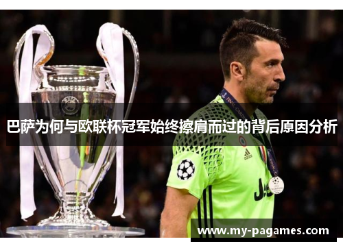 巴萨为何与欧联杯冠军始终擦肩而过的背后原因分析 巴萨为何与欧联杯冠军始终擦肩而过的背后原因分析