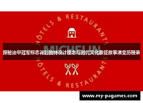 探秘法甲冠军标志背后独特设计理念与时代文化象征故事演变历程录 探秘法甲冠军标志背后独特设计理念与时代文化象征故事演变历程录