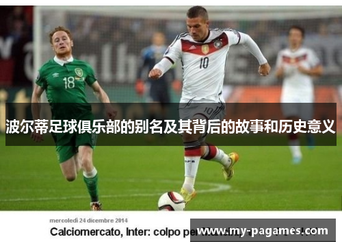 波尔蒂足球俱乐部的别名及其背后的故事和历史意义 波尔蒂足球俱乐部的别名及其背后的故事和历史意义