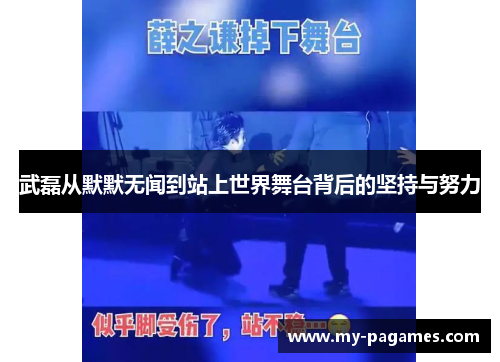 武磊从默默无闻到站上世界舞台背后的坚持与努力 武磊从默默无闻到站上世界舞台背后的坚持与努力