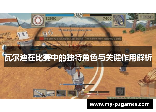 瓦尔迪在比赛中的独特角色与关键作用解析