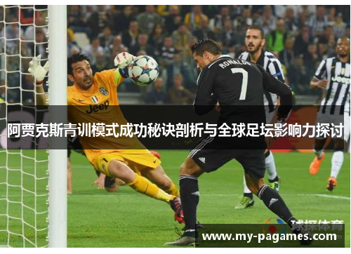 阿贾克斯青训模式成功秘诀剖析与全球足坛影响力探讨