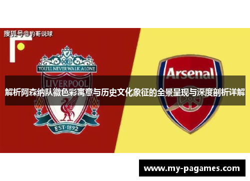 解析阿森纳队徽色彩寓意与历史文化象征的全景呈现与深度剖析详解 解析阿森纳队徽色彩寓意与历史文化象征的全景呈现与深度剖析详解