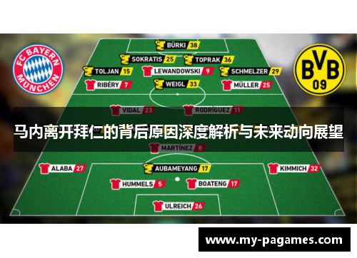马内离开拜仁的背后原因深度解析与未来动向展望