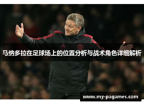 马纳多拉在足球场上的位置分析与战术角色详细解析