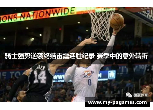 骑士强势逆袭终结雷霆连胜纪录 赛季中的意外转折 骑士强势逆袭终结雷霆连胜纪录 赛季中的意外转折