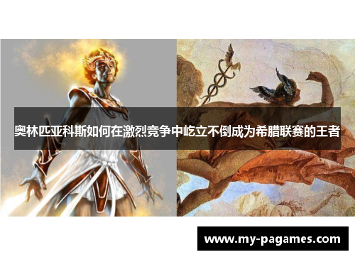 奥林匹亚科斯如何在激烈竞争中屹立不倒成为希腊联赛的王者