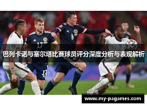 巴列卡诺与塞尔塔比赛球员评分深度分析与表现解析 巴列卡诺与塞尔塔比赛球员评分深度分析与表现解析