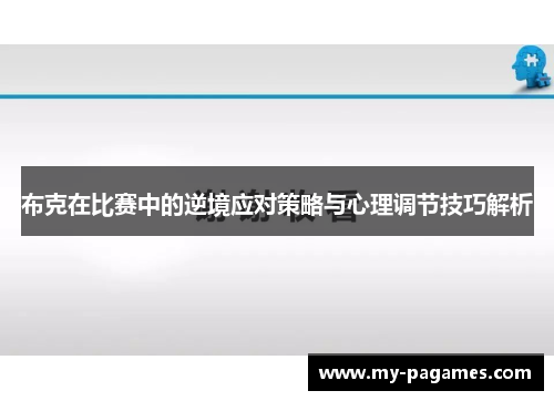 布克在比赛中的逆境应对策略与心理调节技巧解析