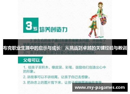 布克职业生涯中的启示与成长：从挑战到卓越的关键经验与教训