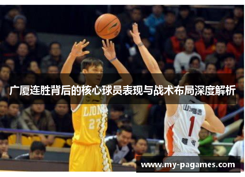 广厦连胜背后的核心球员表现与战术布局深度解析