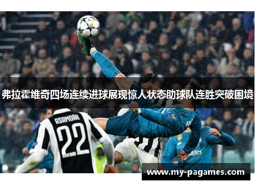 弗拉霍维奇四场连续进球展现惊人状态助球队连胜突破困境