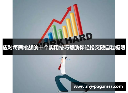 应对每周挑战的十个实用技巧帮助你轻松突破自我极限