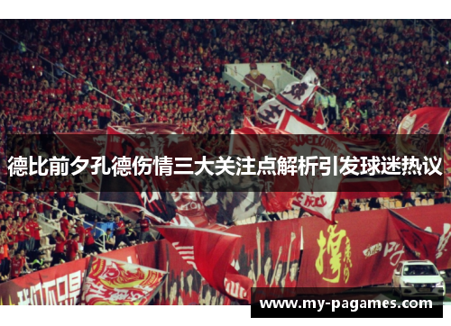 德比前夕孔德伤情三大关注点解析引发球迷热议