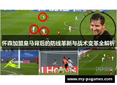 怀森加盟皇马背后的防线革新与战术变革全解析