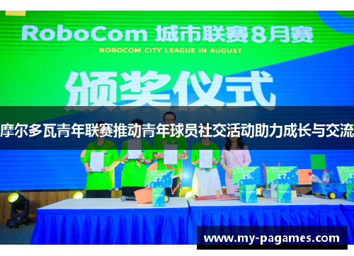 摩尔多瓦青年联赛推动青年球员社交活动助力成长与交流