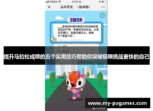 提升马拉松成绩的五个实用技巧帮助你突破极限挑战更快的自己