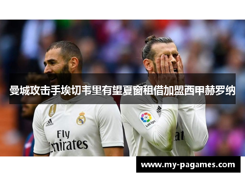 曼城攻击手埃切韦里有望夏窗租借加盟西甲赫罗纳